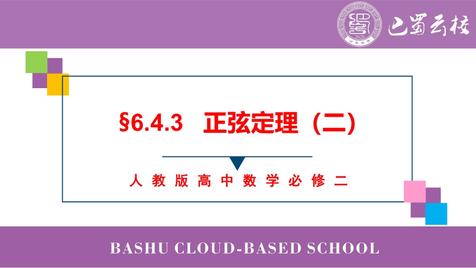 2025届巴蜀数学高一-6.4.3  正弦定理（二）教师版.pdf_第1页