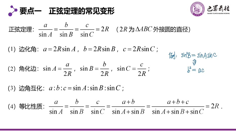 2025届巴蜀数学高一-6.4.3  正弦定理（二）教师版.pdf_第2页