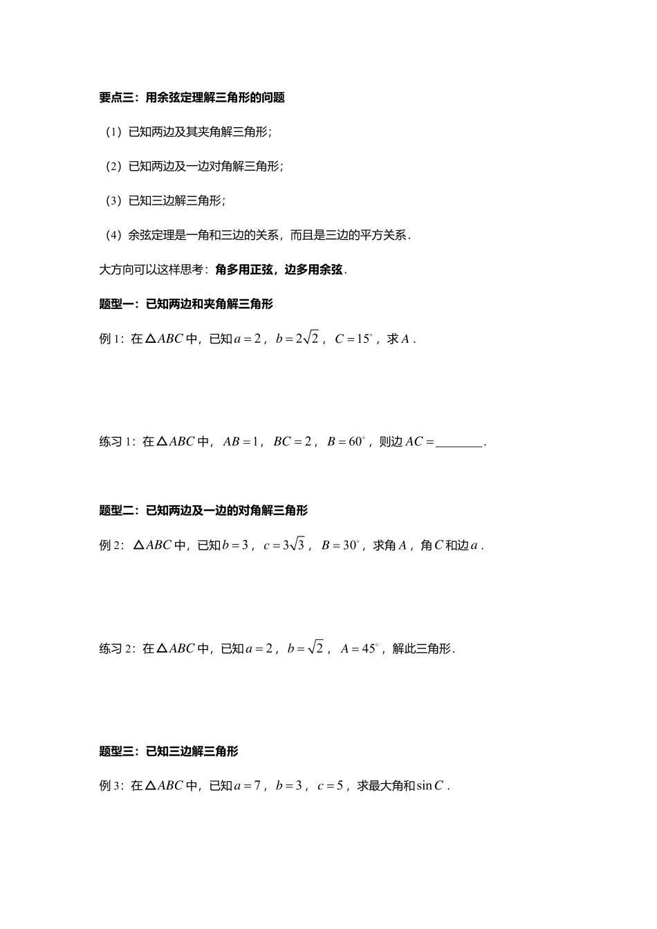 2025届巴蜀数学高一-6.4.4  余弦定理.pdf_第2页