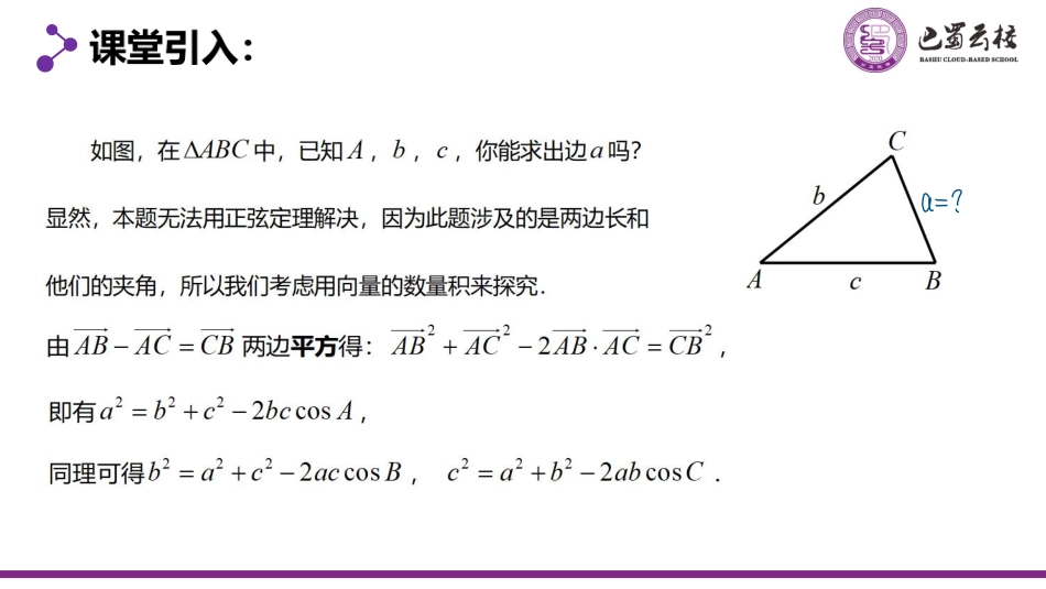 2025届巴蜀数学高一-6.4.4  余弦定理教师版.pdf_第2页
