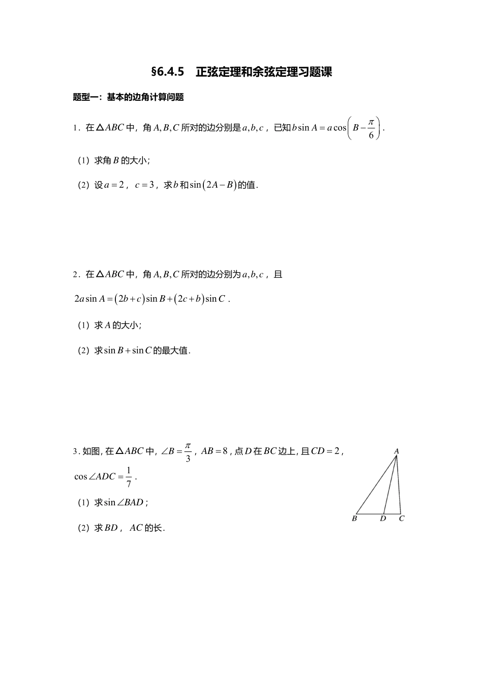 2025届巴蜀数学高一-6.4.5  正弦定理和余弦定理习题课.pdf_第1页