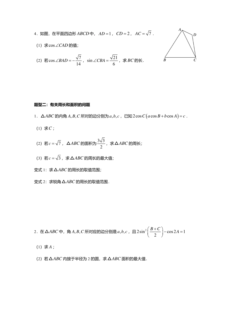 2025届巴蜀数学高一-6.4.5  正弦定理和余弦定理习题课.pdf_第2页