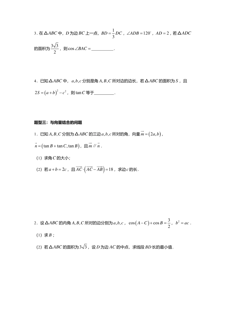 2025届巴蜀数学高一-6.4.5  正弦定理和余弦定理习题课.pdf_第3页