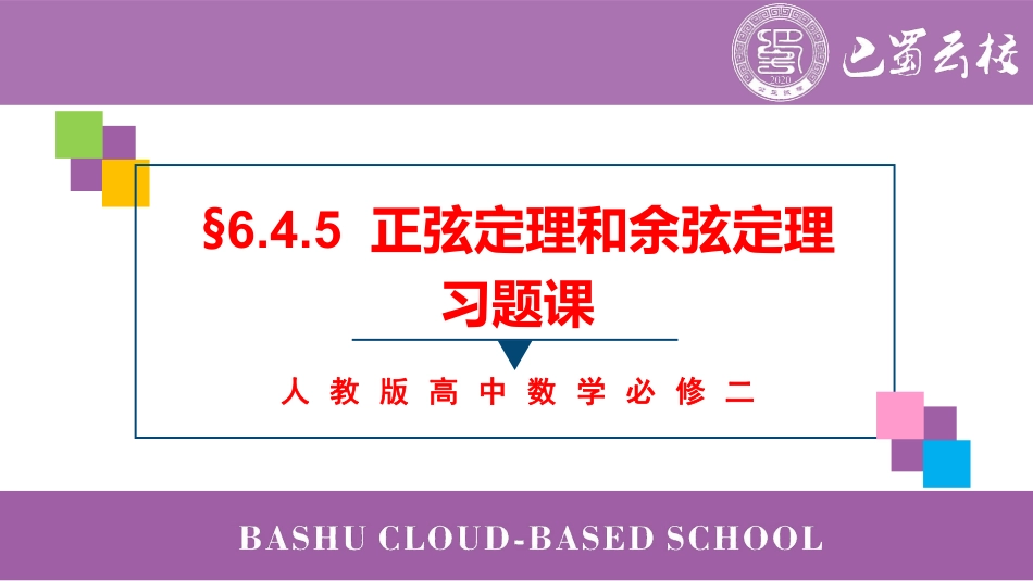 2025届巴蜀数学高一-6.4.5  正弦定理和余弦定理习题课教师版.pdf_第1页