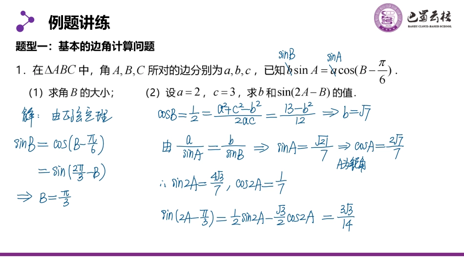 2025届巴蜀数学高一-6.4.5  正弦定理和余弦定理习题课教师版.pdf_第2页
