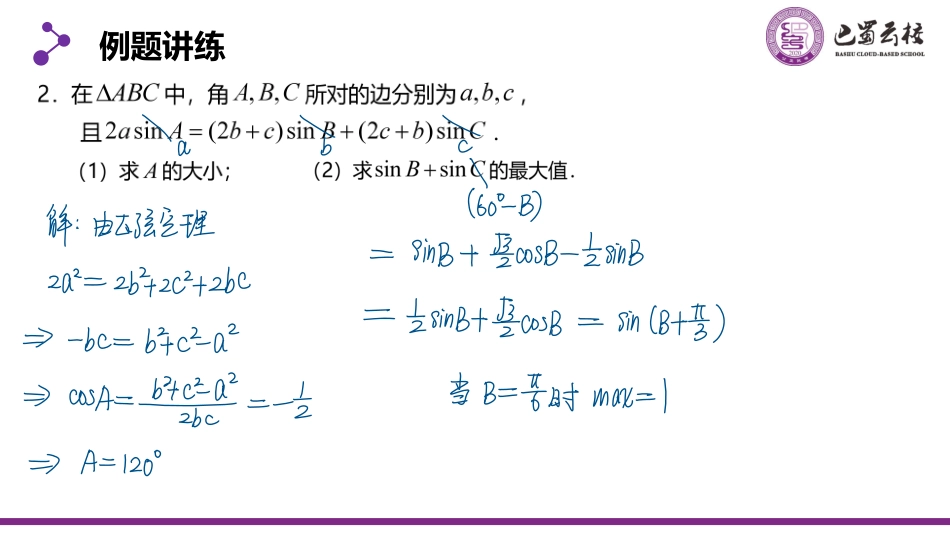 2025届巴蜀数学高一-6.4.5  正弦定理和余弦定理习题课教师版.pdf_第3页