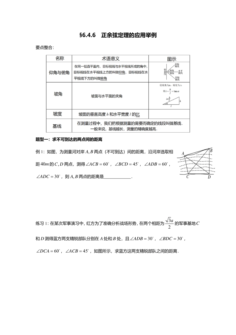 2025届巴蜀数学高一-6.4.6  正余弦定理的应用举例.pdf_第1页