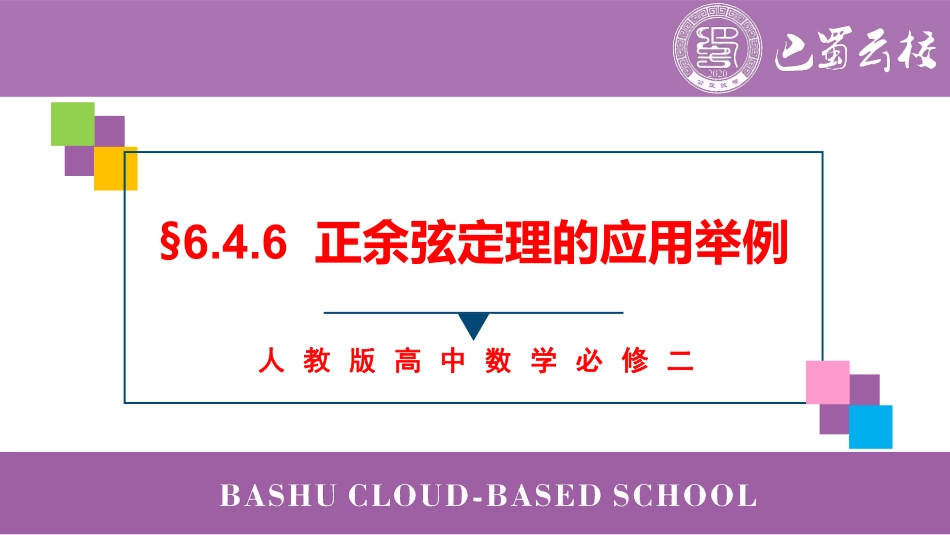 2025届巴蜀数学高一-6.4.6  正余弦定理的应用举例教师版.pdf_第1页