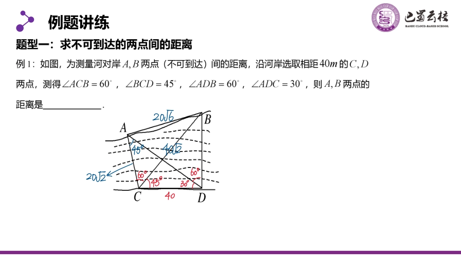 2025届巴蜀数学高一-6.4.6  正余弦定理的应用举例教师版.pdf_第3页