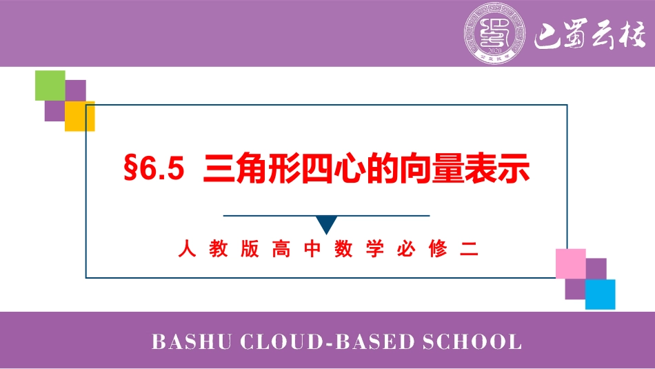 2025届巴蜀数学高一-6.5  三角形四心的向量表示教师版.pdf_第1页