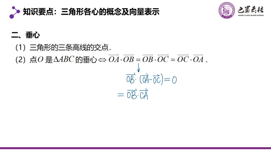 2025届巴蜀数学高一-6.5  三角形四心的向量表示教师版.pdf_第3页