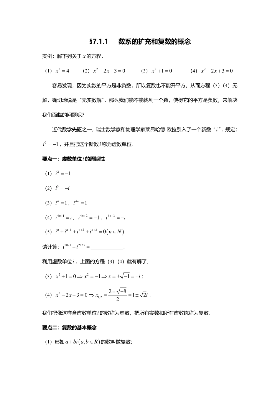 2025届巴蜀数学高一-7.1.1  数系的扩充和复数的概念.pdf_第1页