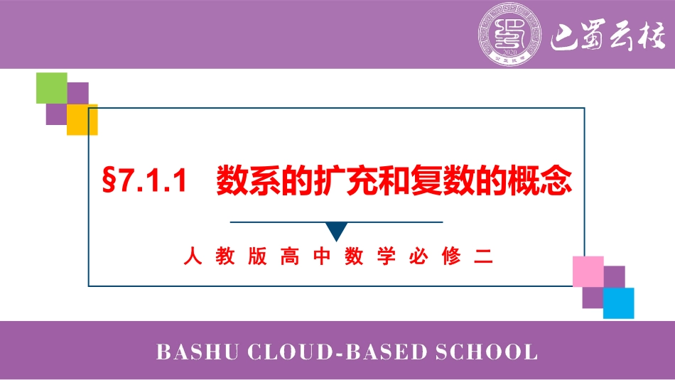 2025届巴蜀数学高一-7.1.1  数系的扩充和复数的概念教师版.pdf_第1页