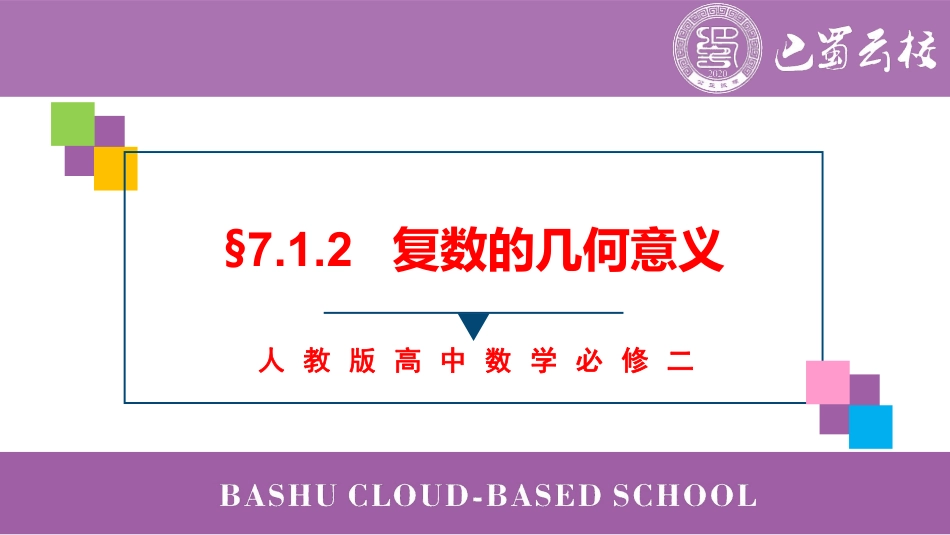 2025届巴蜀数学高一-7.1.2   复数的几何意义教师版.pdf_第1页