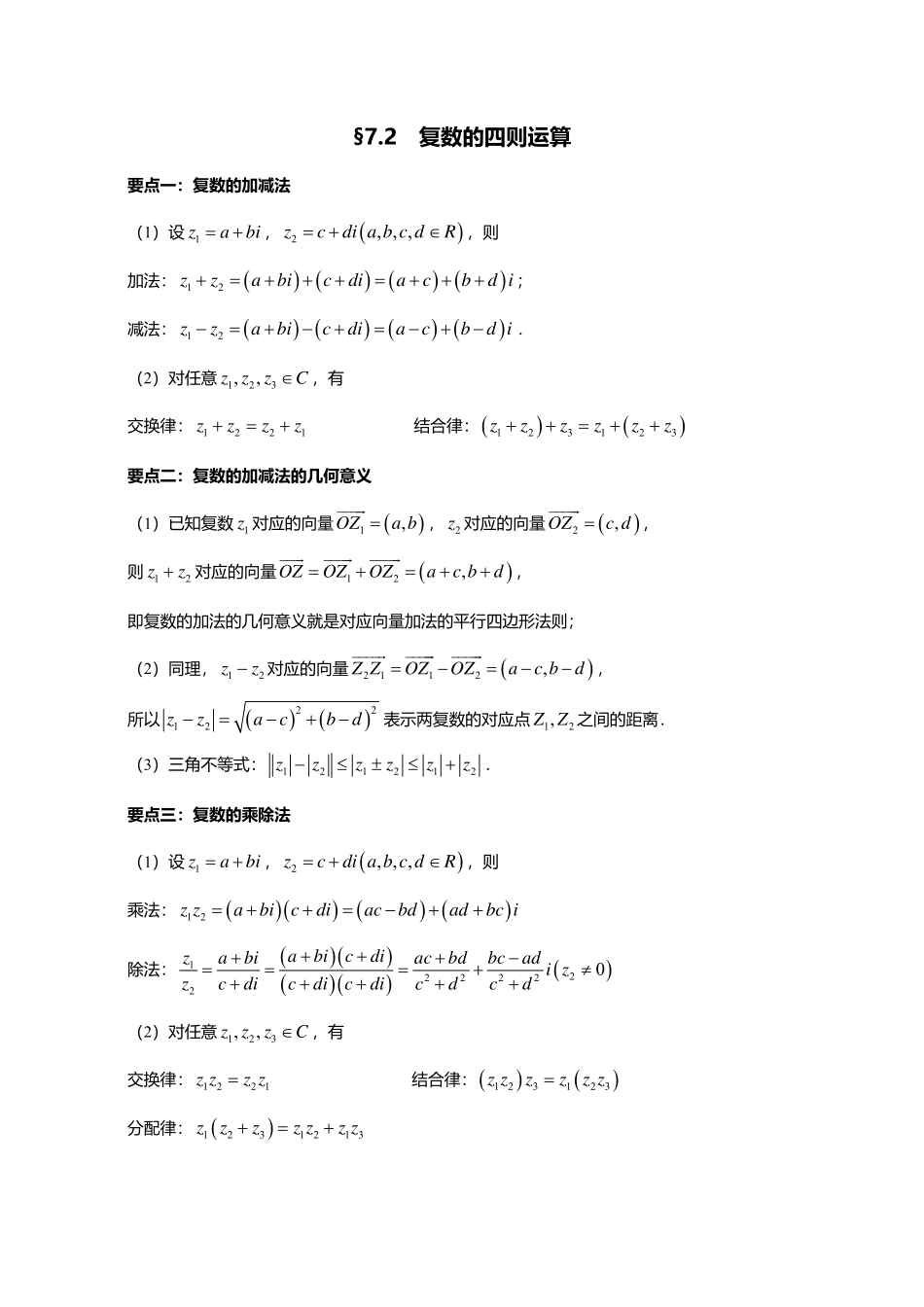2025届巴蜀数学高一-7.2  复数的四则运算.pdf_第1页