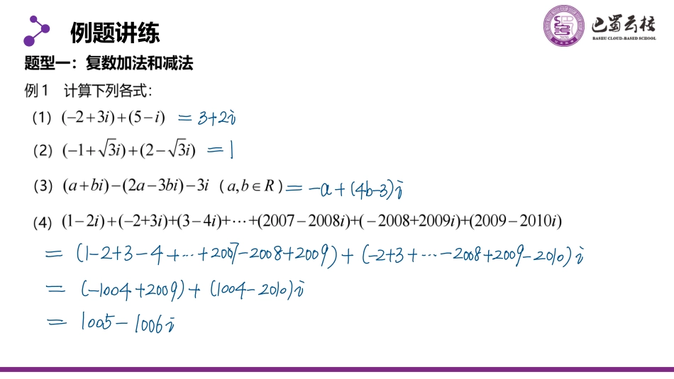 2025届巴蜀数学高一-7.2 精简复数的四则运算教师版.pdf_第3页
