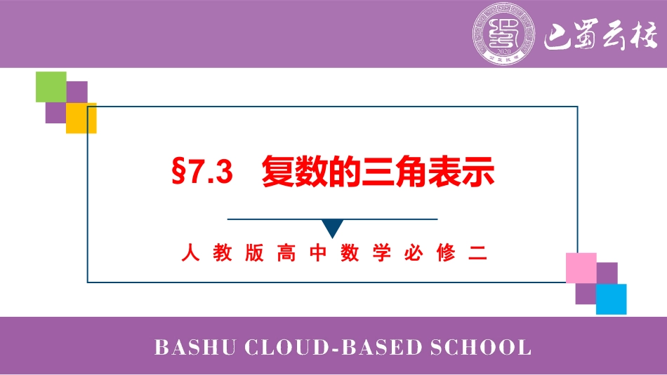 2025届巴蜀数学高一-7.3 精简复数的三角表示教师版.pdf_第1页