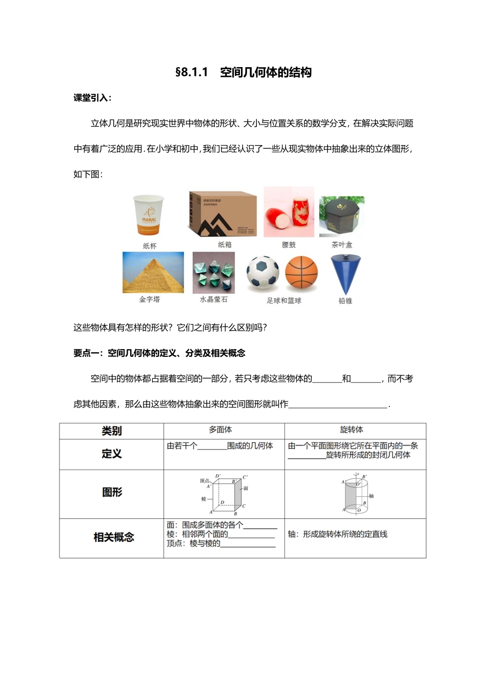 2025届巴蜀数学高一-8.1.1  空间几何体的结构.pdf_第1页