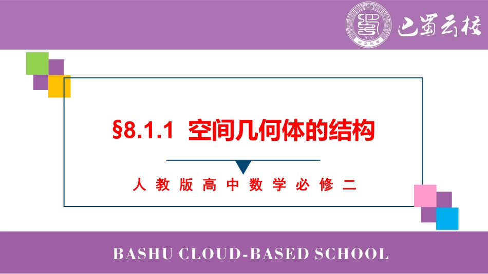 2025届巴蜀数学高一-8.1.1  空间几何体的结构教师版.pdf_第1页