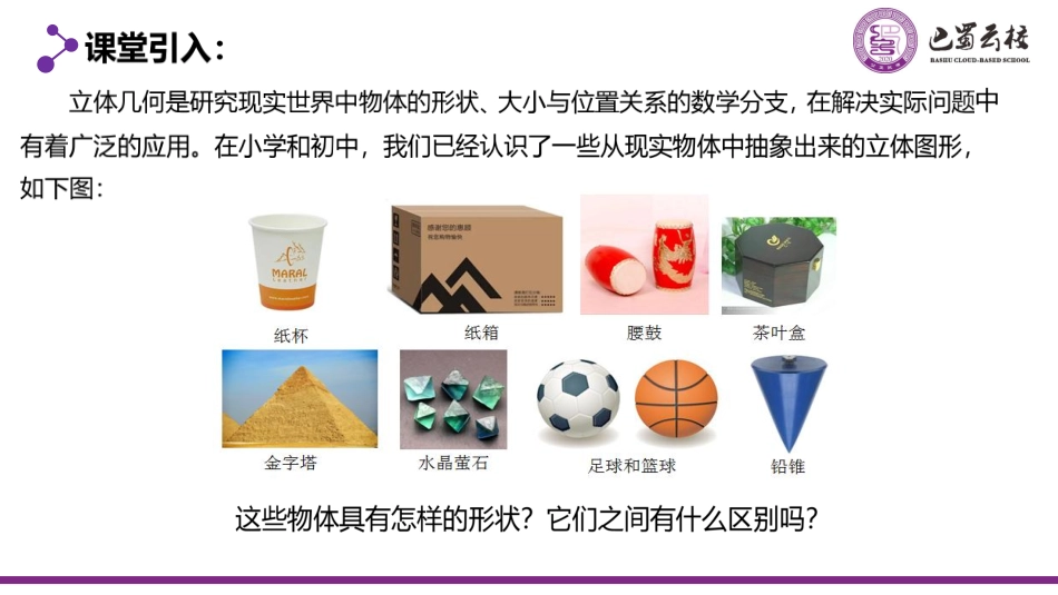 2025届巴蜀数学高一-8.1.1  空间几何体的结构教师版.pdf_第2页