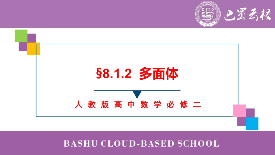 2025届巴蜀数学高一-8.1.2  多面体教师版.pdf_第1页