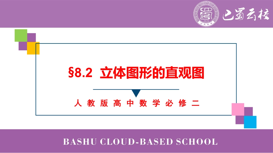 2025届巴蜀数学高一-8.2  立体图形的直观图教师版.pdf_第1页