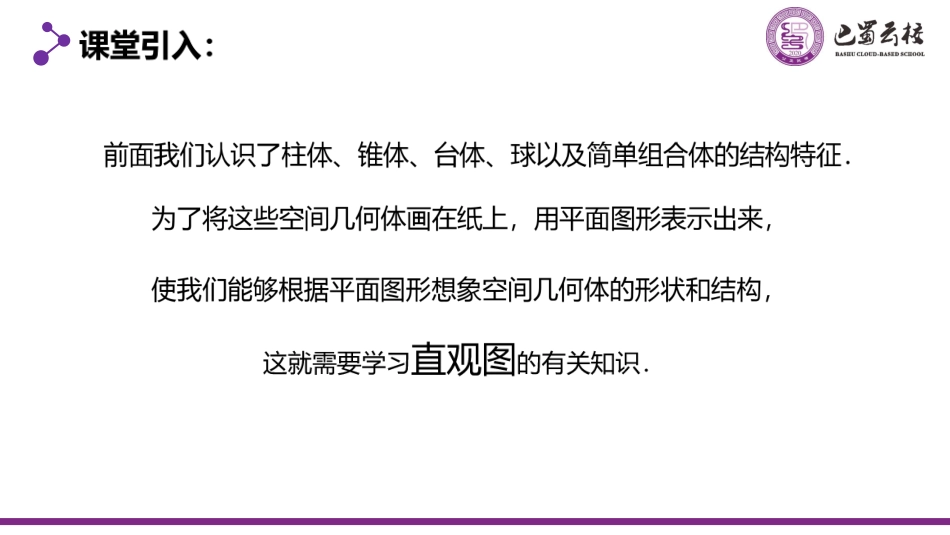 2025届巴蜀数学高一-8.2  立体图形的直观图教师版.pdf_第2页