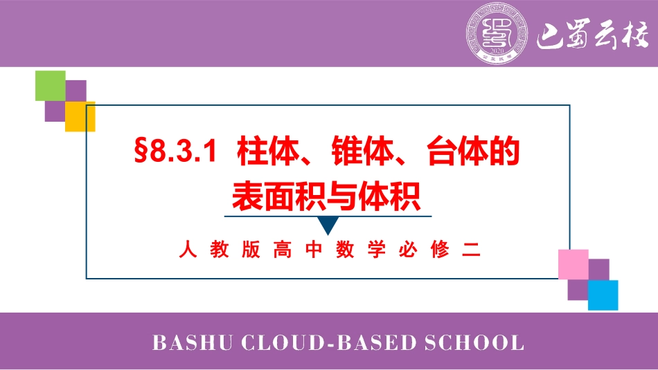 2025届巴蜀数学高一-8.3.1  柱体、锥体、台体的表面积与体积教师版.pdf_第1页