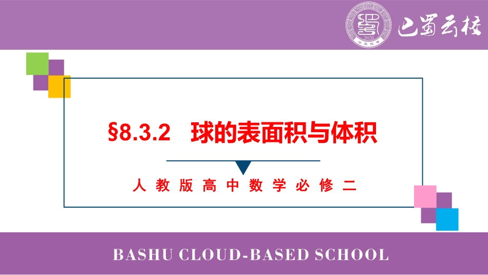 2025届巴蜀数学高一-8.3.2  球的表面积与体积教师版.pdf_第1页