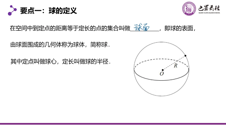2025届巴蜀数学高一-8.3.2  球的表面积与体积教师版.pdf_第2页