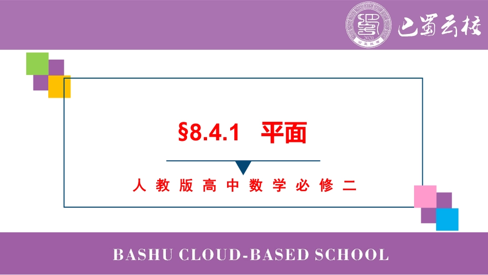 2025届巴蜀数学高一-8.4.1  平面教师版.pdf_第1页