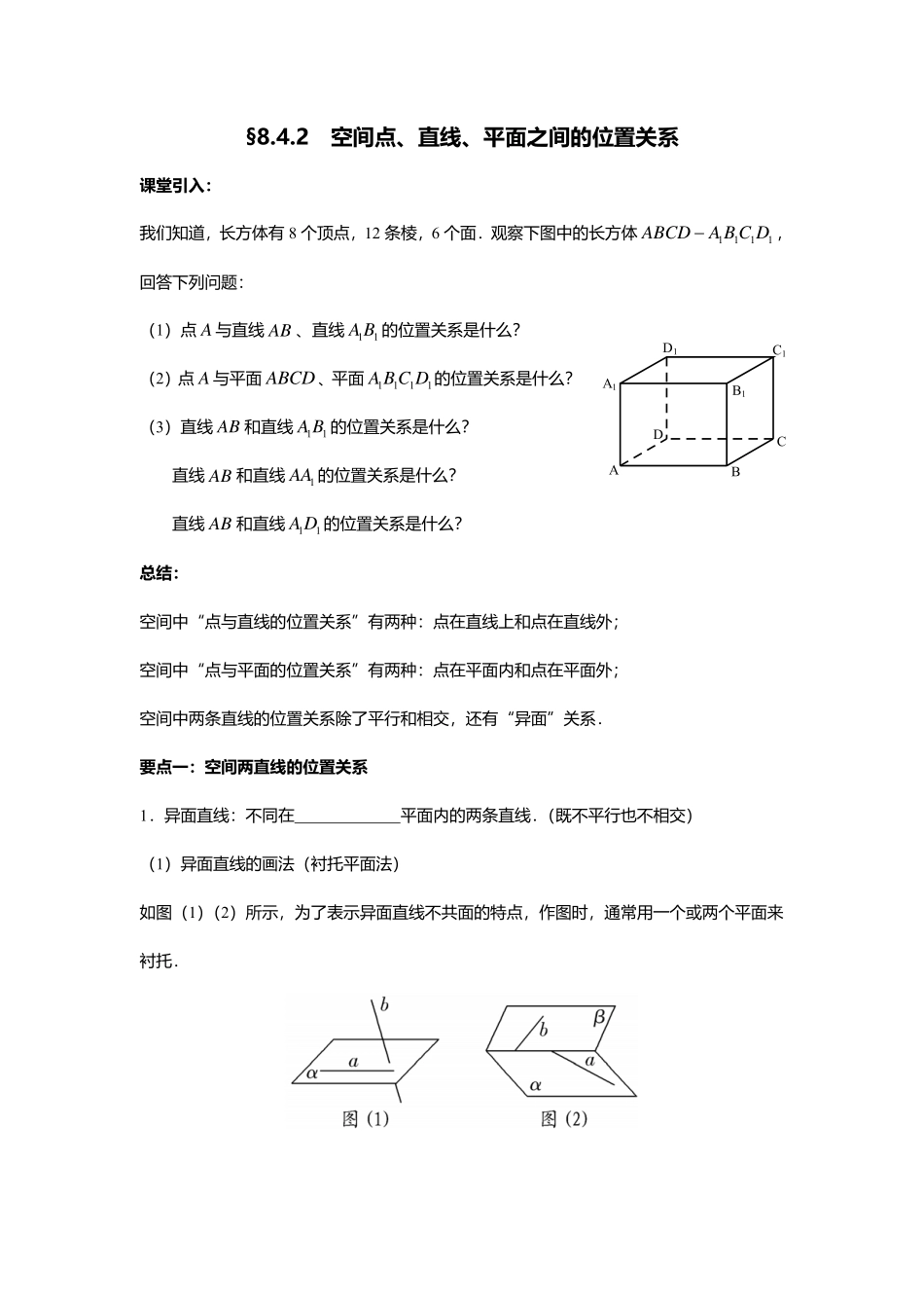 2025届巴蜀数学高一-8.4.2  空间点、直线、平面之间的位置关系.pdf_第1页