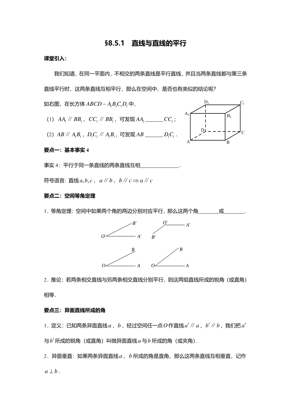 2025届巴蜀数学高一-8.5.1  直线与直线的平行 .pdf_第1页