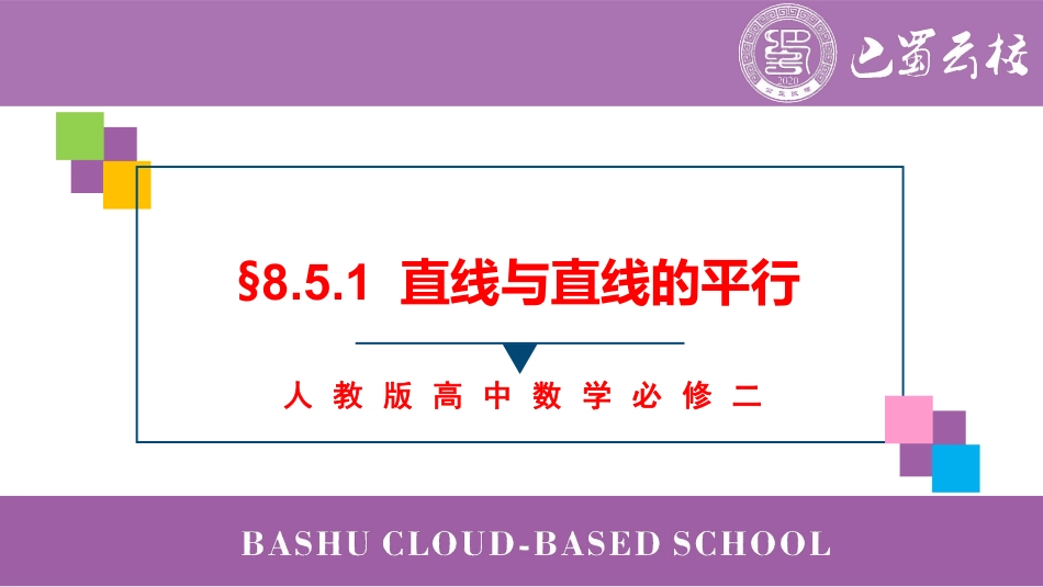 2025届巴蜀数学高一-8.5.1  直线与直线的平行教师版.pdf_第1页