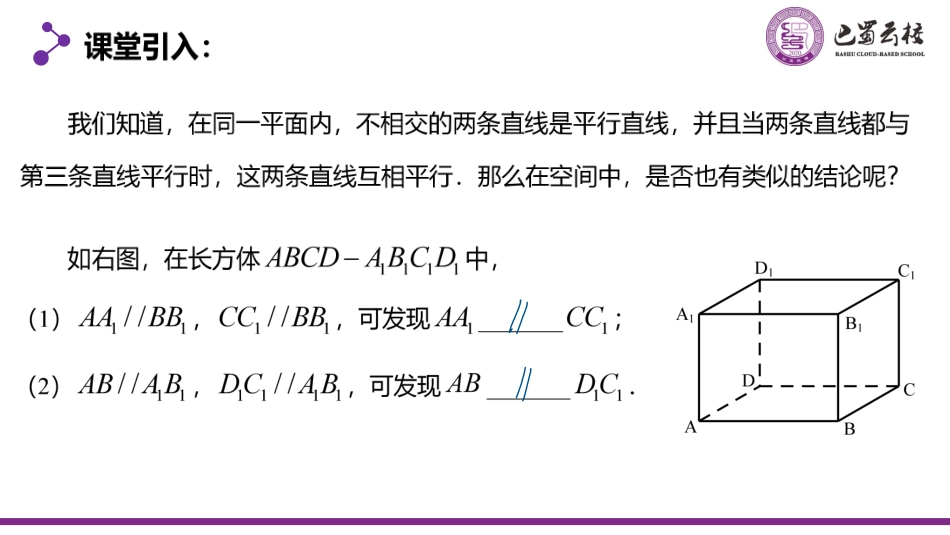2025届巴蜀数学高一-8.5.1  直线与直线的平行教师版.pdf_第2页