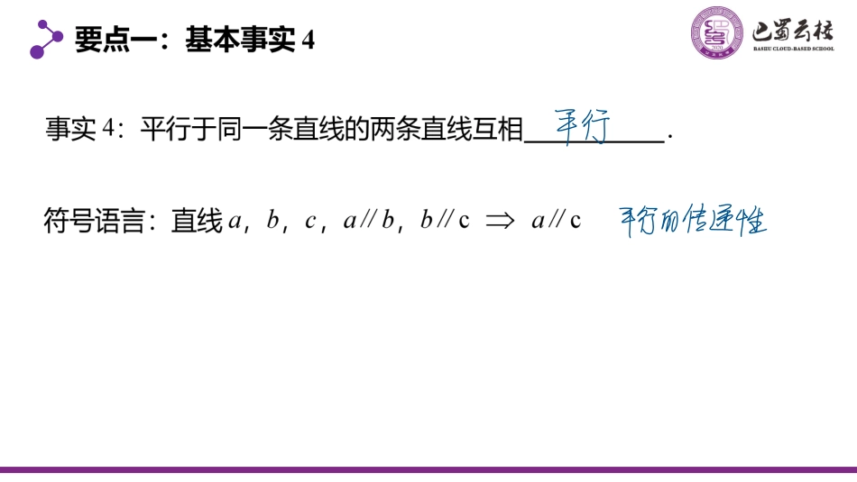 2025届巴蜀数学高一-8.5.1  直线与直线的平行教师版.pdf_第3页