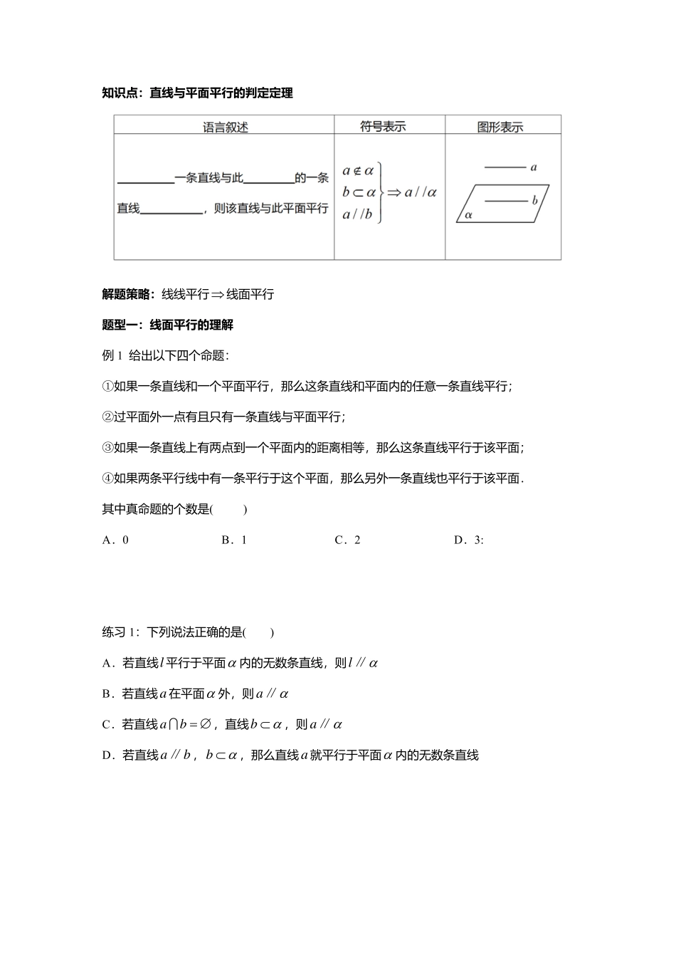 2025届巴蜀数学高一-8.5.2.1  直线与平面平行的判定定理 .pdf_第2页