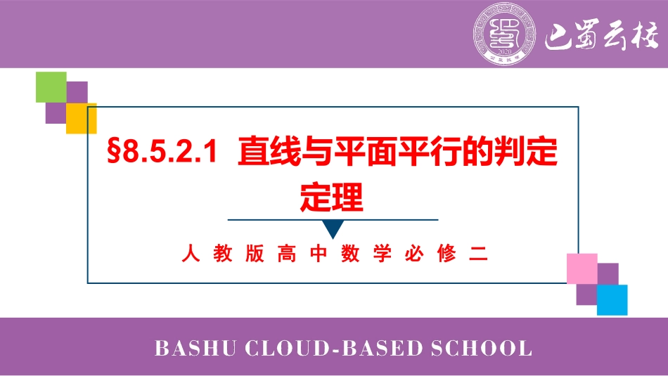 2025届巴蜀数学高一-8.5.2.1  直线与平面平行的判定定理教师版.pdf_第1页