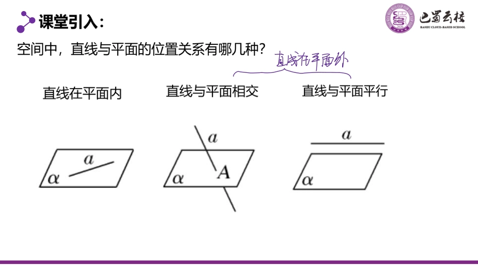 2025届巴蜀数学高一-8.5.2.1  直线与平面平行的判定定理教师版.pdf_第2页
