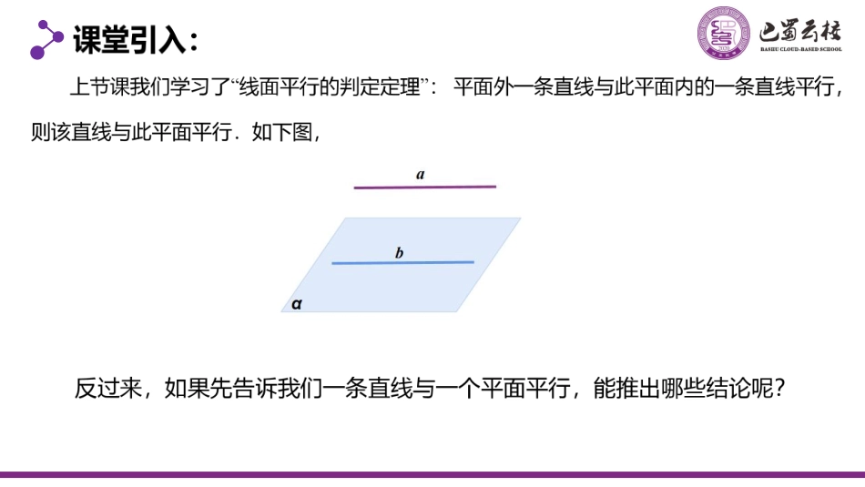 2025届巴蜀数学高一-8.5.2.2  直线与平面平行的性质定理教师版.pdf_第2页