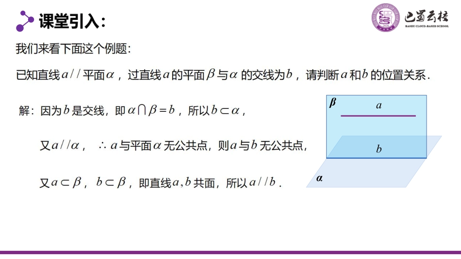 2025届巴蜀数学高一-8.5.2.2  直线与平面平行的性质定理教师版.pdf_第3页