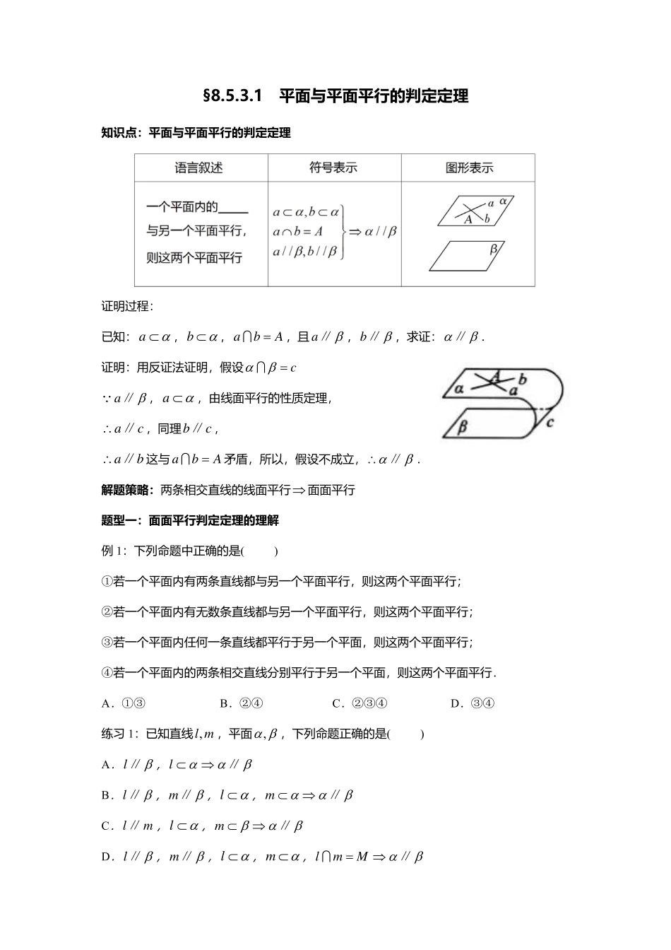 2025届巴蜀数学高一-8.5.3.1  平面与平面平行的判定定理 .pdf_第1页