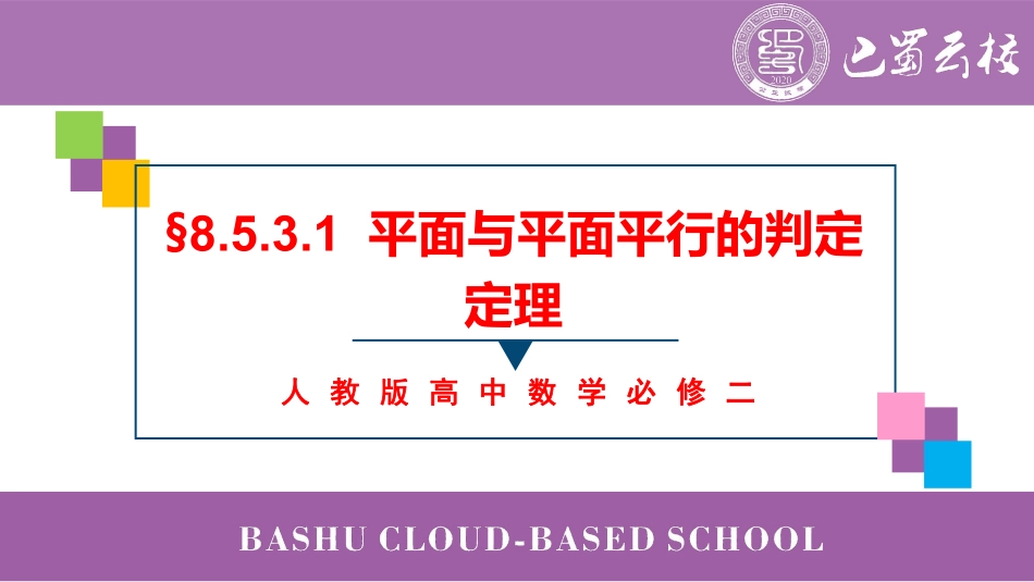 2025届巴蜀数学高一-8.5.3.1  平面与平面平行的判定定理教师版.pdf_第1页