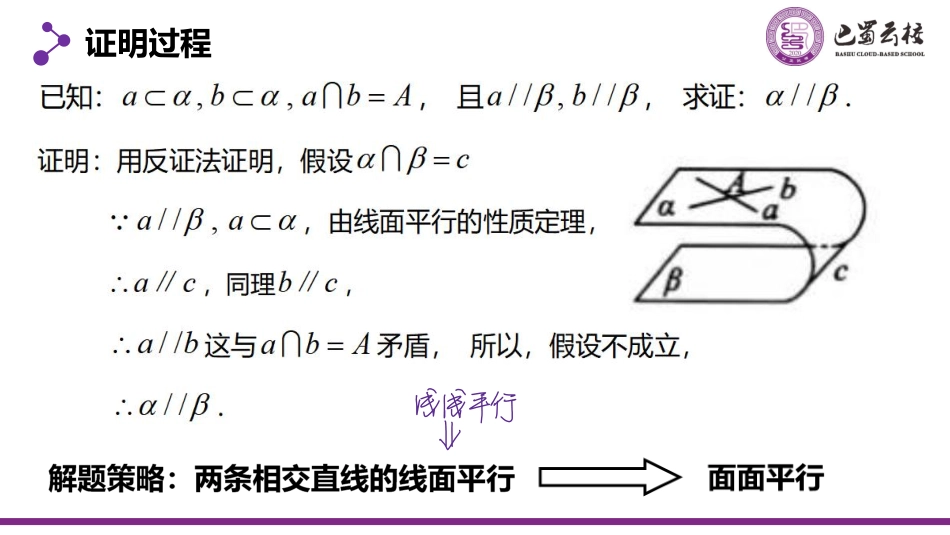 2025届巴蜀数学高一-8.5.3.1  平面与平面平行的判定定理教师版.pdf_第3页