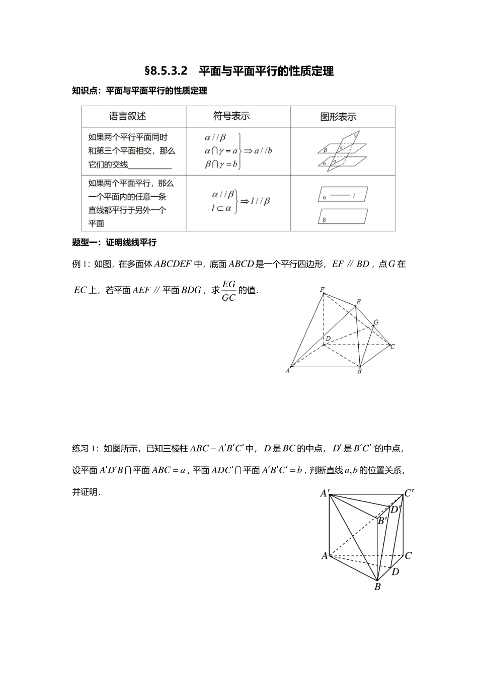 2025届巴蜀数学高一-8.5.3.2  平面与平面平行的性质定理.pdf_第1页