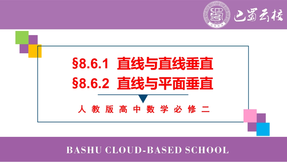 2025届巴蜀数学高一-8.6.1-8.6.2  直线与平面垂直教师版.pdf_第1页