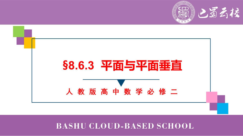 2025届巴蜀数学高一-8.6.3  平面与平面垂直教师版.pdf_第1页