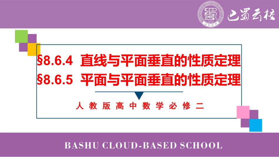 2025届巴蜀数学高一-8.6.4-8.6.5 平面与平面垂直的性质定理教师版.pdf_第1页