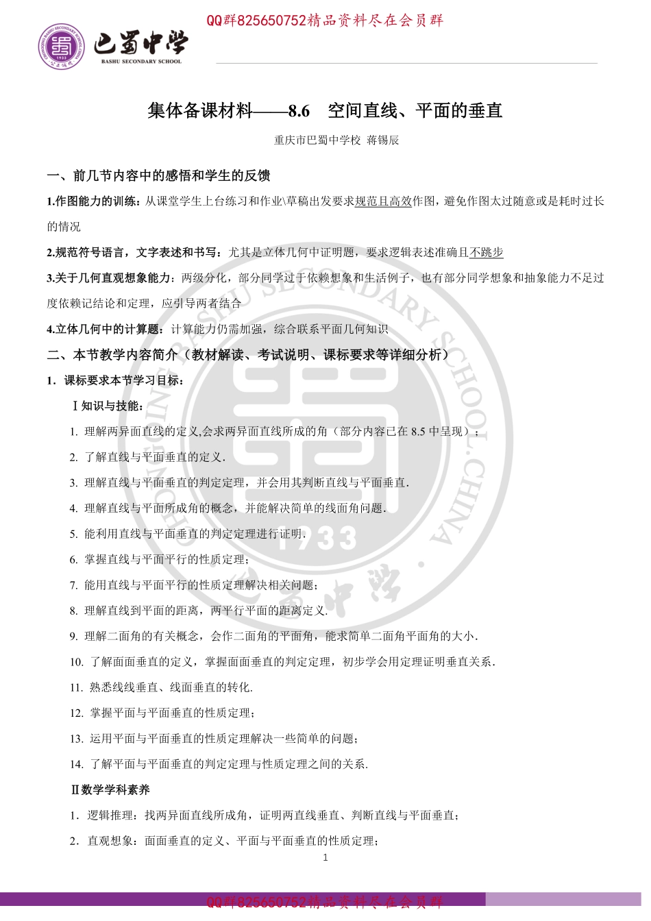 2025届巴蜀数学高一-8.6集体备课材料（空间直线平面的垂直）.pdf_第1页