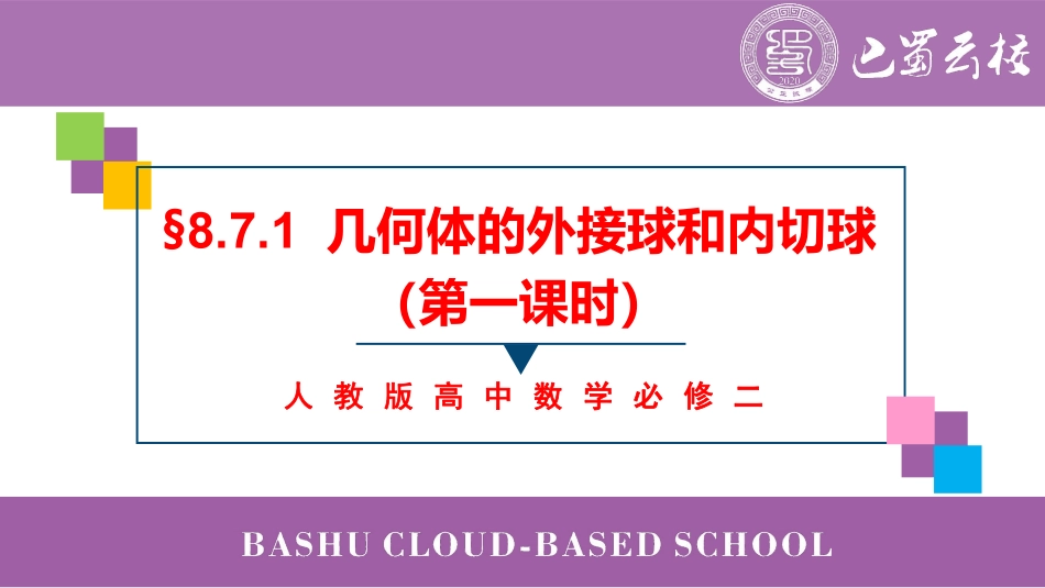 2025届巴蜀数学高一-8.7.1  几何体的外接球和内切球（第一课时）教师版.pdf_第1页